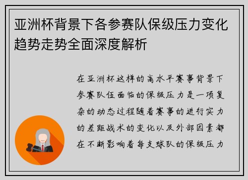 亚洲杯背景下各参赛队保级压力变化趋势走势全面深度解析 亚洲杯背景下各参赛队保级压力变化趋势走势全面深度解析