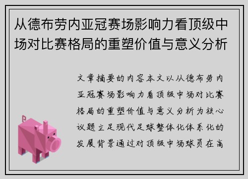 从德布劳内亚冠赛场影响力看顶级中场对比赛格局的重塑价值与意义分析