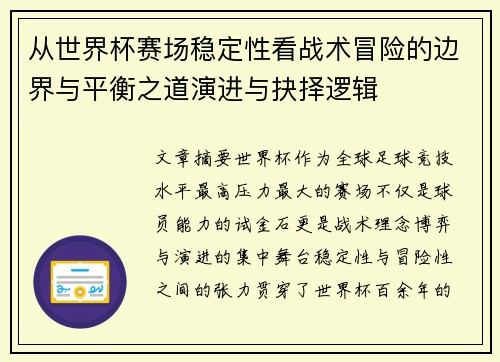 从世界杯赛场稳定性看战术冒险的边界与平衡之道演进与抉择逻辑 从世界杯赛场稳定性看战术冒险的边界与平衡之道演进与抉择逻辑