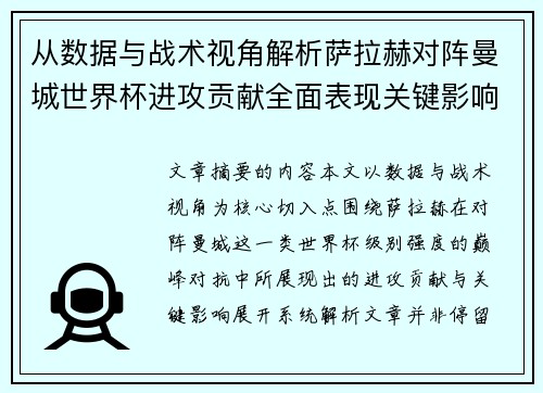 从数据与战术视角解析萨拉赫对阵曼城世界杯进攻贡献全面表现关键影响