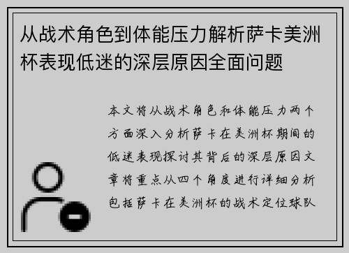 从战术角色到体能压力解析萨卡美洲杯表现低迷的深层原因全面问题 从战术角色到体能压力解析萨卡美洲杯表现低迷的深层原因全面问题