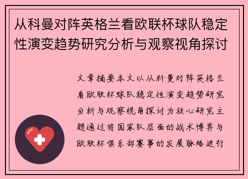 从科曼对阵英格兰看欧联杯球队稳定性演变趋势研究分析与观察视角探讨 从科曼对阵英格兰看欧联杯球队稳定性演变趋势研究分析与观察视角探讨