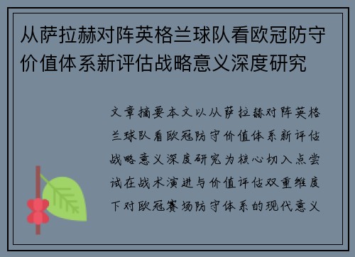 从萨拉赫对阵英格兰球队看欧冠防守价值体系新评估战略意义深度研究 从萨拉赫对阵英格兰球队看欧冠防守价值体系新评估战略意义深度研究