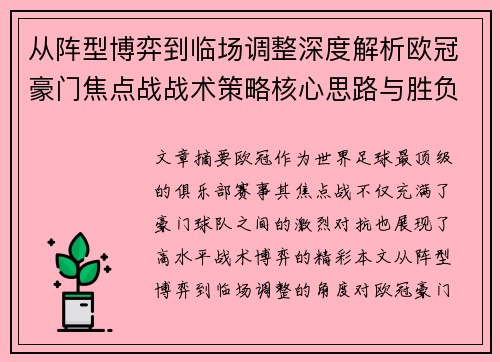 从阵型博弈到临场调整深度解析欧冠豪门焦点战战术策略核心思路与胜负关键