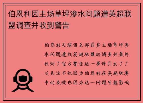 伯恩利因主场草坪渗水问题遭英超联盟调查并收到警告 伯恩利因主场草坪渗水问题遭英超联盟调查并收到警告