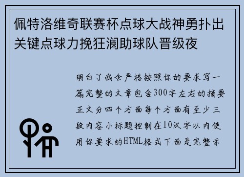 佩特洛维奇联赛杯点球大战神勇扑出关键点球力挽狂澜助球队晋级夜 佩特洛维奇联赛杯点球大战神勇扑出关键点球力挽狂澜助球队晋级夜