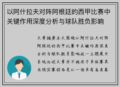 以阿什拉夫对阵阿根廷的西甲比赛中关键作用深度分析与球队胜负影响 以阿什拉夫对阵阿根廷的西甲比赛中关键作用深度分析与球队胜负影响
