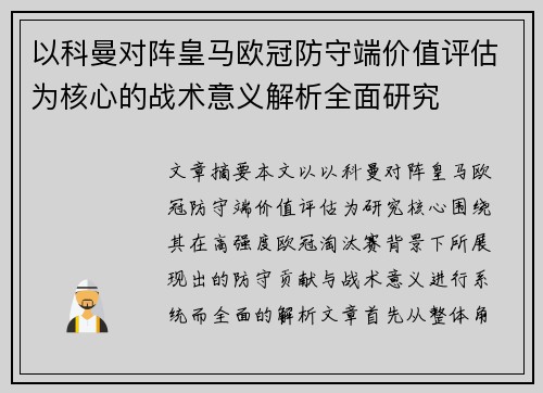 以科曼对阵皇马欧冠防守端价值评估为核心的战术意义解析全面研究