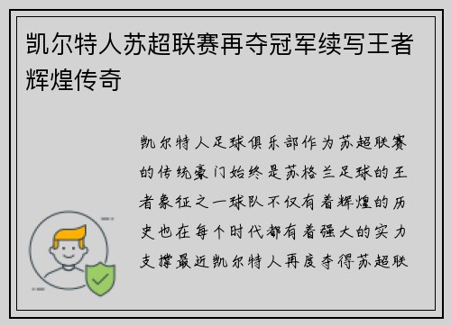 凯尔特人苏超联赛再夺冠军续写王者辉煌传奇 凯尔特人苏超联赛再夺冠军续写王者辉煌传奇