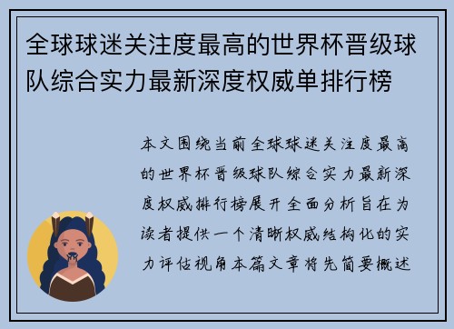 全球球迷关注度最高的世界杯晋级球队综合实力最新深度权威单排行榜