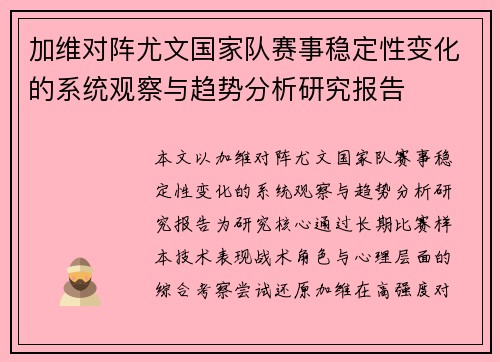 加维对阵尤文国家队赛事稳定性变化的系统观察与趋势分析研究报告 加维对阵尤文国家队赛事稳定性变化的系统观察与趋势分析研究报告