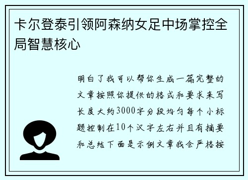 卡尔登泰引领阿森纳女足中场掌控全局智慧核心