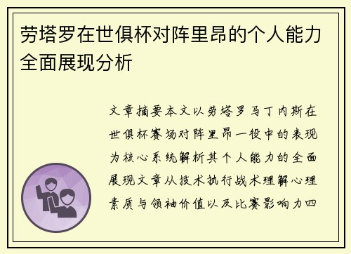 劳塔罗在世俱杯对阵里昂的个人能力全面展现分析