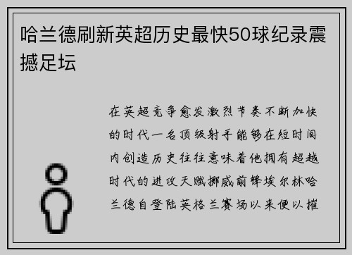 哈兰德刷新英超历史最快50球纪录震撼足坛 哈兰德刷新英超历史最快50球纪录震撼足坛