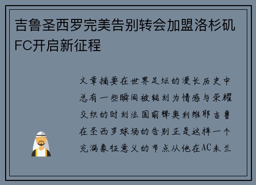 吉鲁圣西罗完美告别转会加盟洛杉矶FC开启新征程