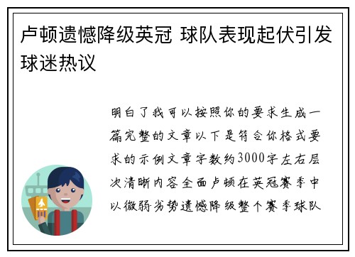 卢顿遗憾降级英冠 球队表现起伏引发球迷热议