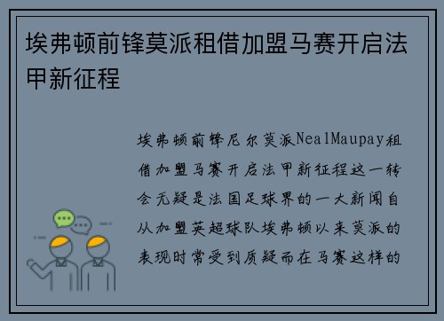 埃弗顿前锋莫派租借加盟马赛开启法甲新征程