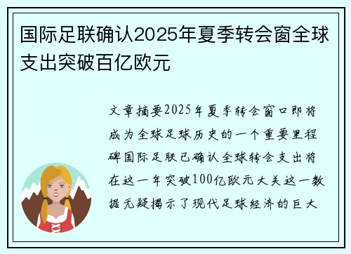 国际足联确认2025年夏季转会窗全球支出突破百亿欧元