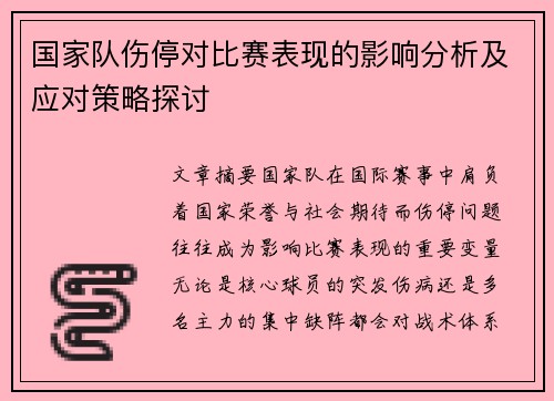 国家队伤停对比赛表现的影响分析及应对策略探讨