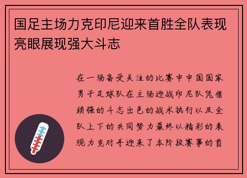 国足主场力克印尼迎来首胜全队表现亮眼展现强大斗志 国足主场力克印尼迎来首胜全队表现亮眼展现强大斗志