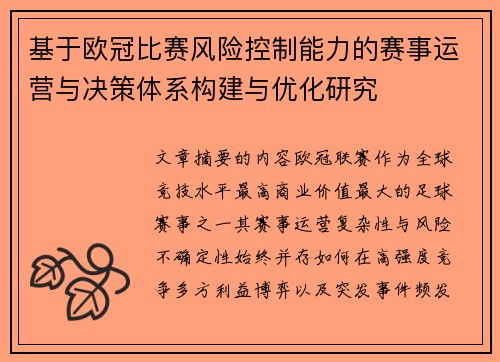 基于欧冠比赛风险控制能力的赛事运营与决策体系构建与优化研究