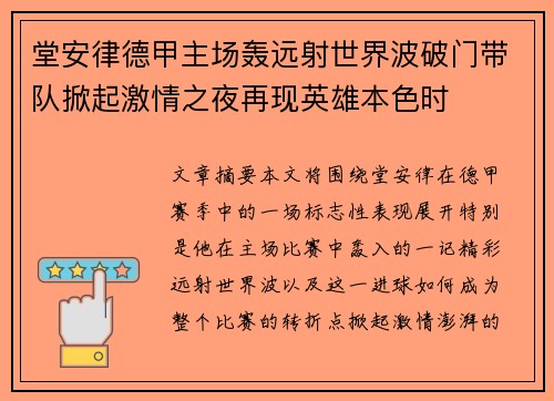 堂安律德甲主场轰远射世界波破门带队掀起激情之夜再现英雄本色时