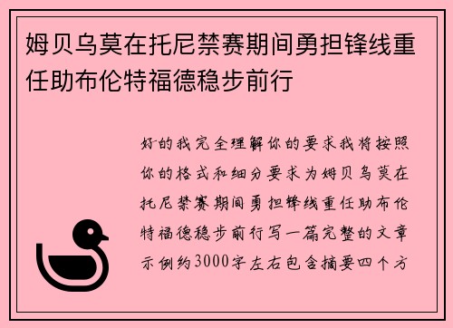 姆贝乌莫在托尼禁赛期间勇担锋线重任助布伦特福德稳步前行 姆贝乌莫在托尼禁赛期间勇担锋线重任助布伦特福德稳步前行