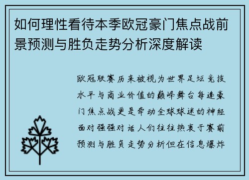 如何理性看待本季欧冠豪门焦点战前景预测与胜负走势分析深度解读 如何理性看待本季欧冠豪门焦点战前景预测与胜负走势分析深度解读
