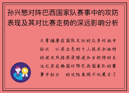 孙兴慜对阵巴西国家队赛事中的攻防表现及其对比赛走势的深远影响分析