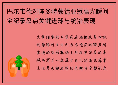巴尔韦德对阵多特蒙德亚冠高光瞬间全纪录盘点关键进球与统治表现