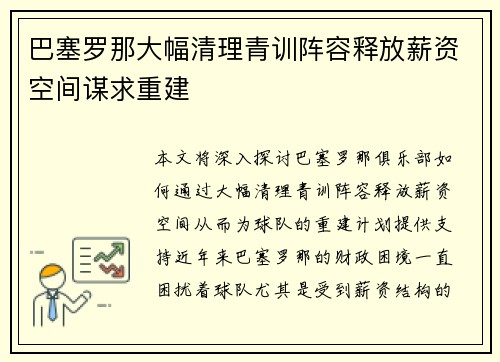 巴塞罗那大幅清理青训阵容释放薪资空间谋求重建 巴塞罗那大幅清理青训阵容释放薪资空间谋求重建
