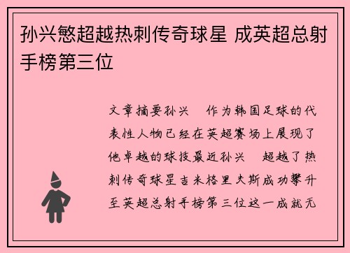 孙兴慜超越热刺传奇球星 成英超总射手榜第三位