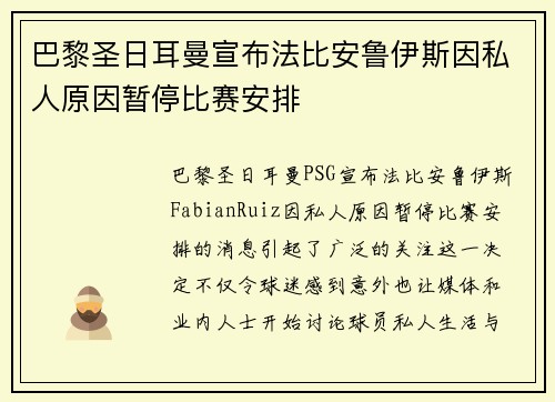 巴黎圣日耳曼宣布法比安鲁伊斯因私人原因暂停比赛安排 巴黎圣日耳曼宣布法比安鲁伊斯因私人原因暂停比赛安排