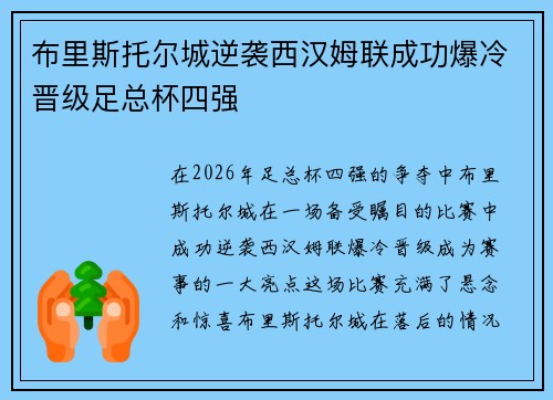 布里斯托尔城逆袭西汉姆联成功爆冷晋级足总杯四强 布里斯托尔城逆袭西汉姆联成功爆冷晋级足总杯四强