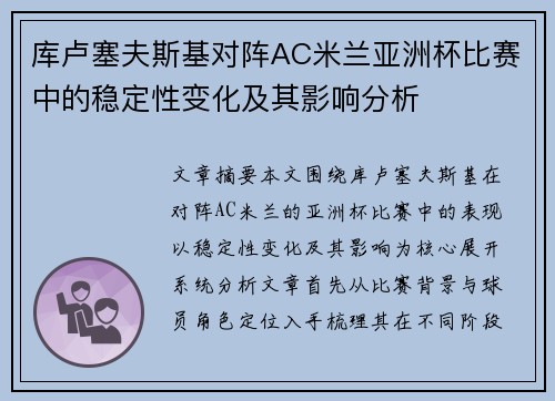 库卢塞夫斯基对阵AC米兰亚洲杯比赛中的稳定性变化及其影响分析