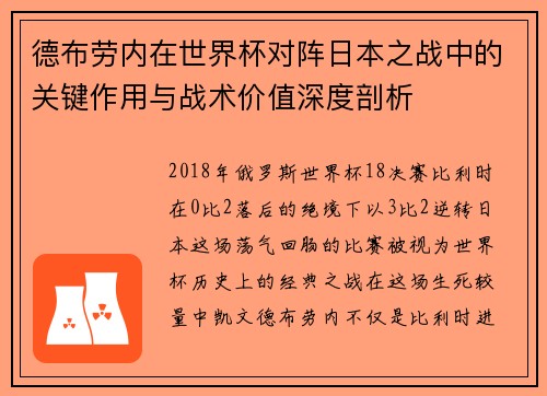 德布劳内在世界杯对阵日本之战中的关键作用与战术价值深度剖析