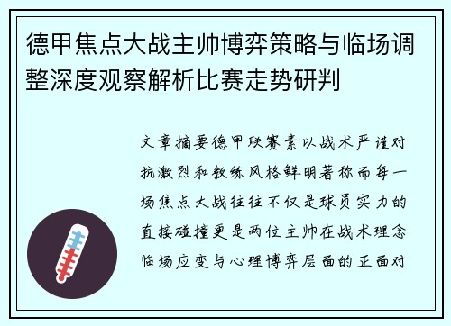 德甲焦点大战主帅博弈策略与临场调整深度观察解析比赛走势研判 德甲焦点大战主帅博弈策略与临场调整深度观察解析比赛走势研判