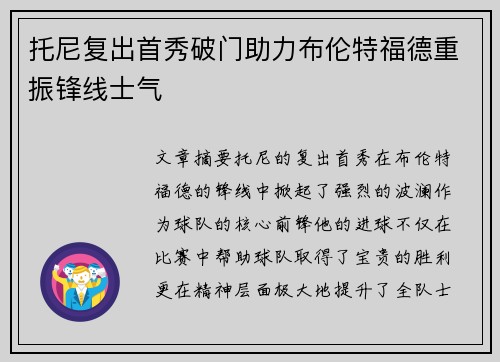 托尼复出首秀破门助力布伦特福德重振锋线士气