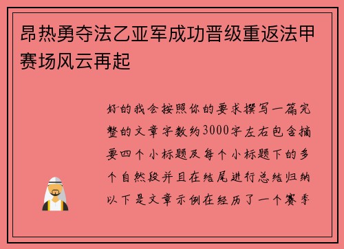 昂热勇夺法乙亚军成功晋级重返法甲赛场风云再起
