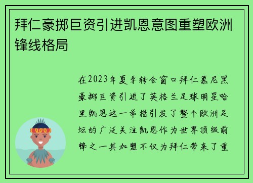 拜仁豪掷巨资引进凯恩意图重塑欧洲锋线格局