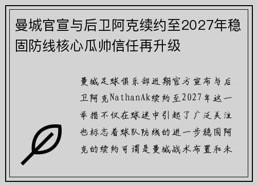 曼城官宣与后卫阿克续约至2027年稳固防线核心瓜帅信任再升级
