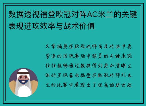 数据透视福登欧冠对阵AC米兰的关键表现进攻效率与战术价值 数据透视福登欧冠对阵AC米兰的关键表现进攻效率与战术价值