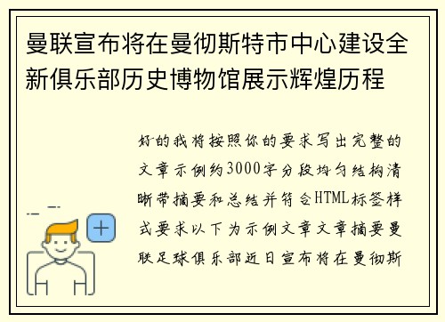 曼联宣布将在曼彻斯特市中心建设全新俱乐部历史博物馆展示辉煌历程