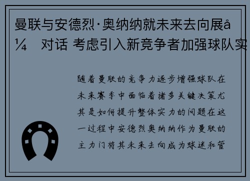 曼联与安德烈·奥纳纳就未来去向展开对话 考虑引入新竞争者加强球队实力 曼联与安德烈·奥纳纳就未来去向展开对话 考虑引入新竞争者加强球队实力