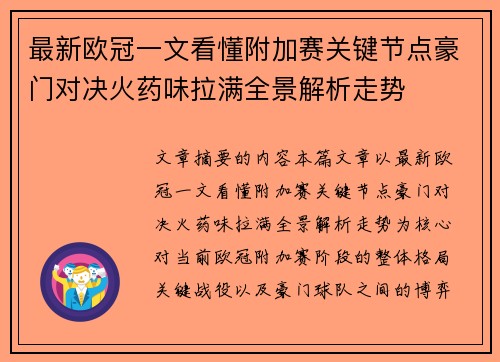 最新欧冠一文看懂附加赛关键节点豪门对决火药味拉满全景解析走势 最新欧冠一文看懂附加赛关键节点豪门对决火药味拉满全景解析走势