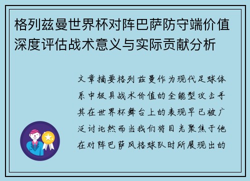 格列兹曼世界杯对阵巴萨防守端价值深度评估战术意义与实际贡献分析