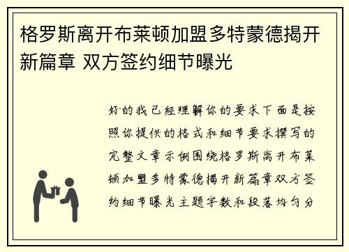 格罗斯离开布莱顿加盟多特蒙德揭开新篇章 双方签约细节曝光 格罗斯离开布莱顿加盟多特蒙德揭开新篇章 双方签约细节曝光