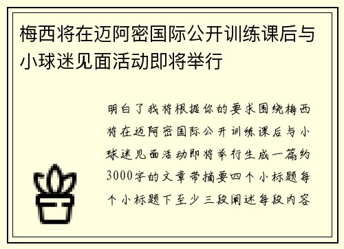 梅西将在迈阿密国际公开训练课后与小球迷见面活动即将举行 梅西将在迈阿密国际公开训练课后与小球迷见面活动即将举行