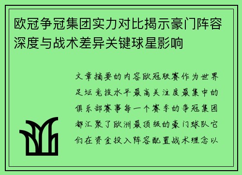 欧冠争冠集团实力对比揭示豪门阵容深度与战术差异关键球星影响