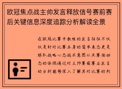 欧冠焦点战主帅发言释放信号赛前赛后关键信息深度追踪分析解读全景 欧冠焦点战主帅发言释放信号赛前赛后关键信息深度追踪分析解读全景